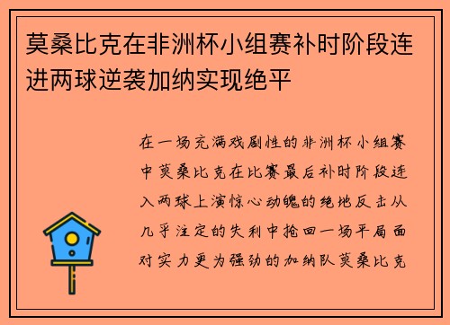 莫桑比克在非洲杯小组赛补时阶段连进两球逆袭加纳实现绝平 莫桑比克在非洲杯小组赛补时阶段连进两球逆袭加纳实现绝平