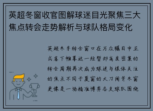 英超冬窗收官图解球迷目光聚焦三大焦点转会走势解析与球队格局变化 英超冬窗收官图解球迷目光聚焦三大焦点转会走势解析与球队格局变化