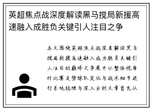 英超焦点战深度解读黑马搅局新援高速融入成胜负关键引人注目之争