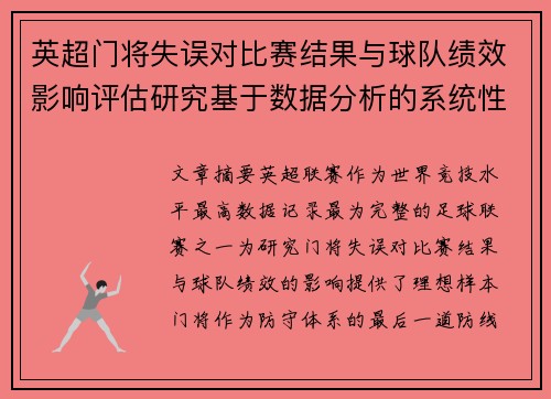 英超门将失误对比赛结果与球队绩效影响评估研究基于数据分析的系统性