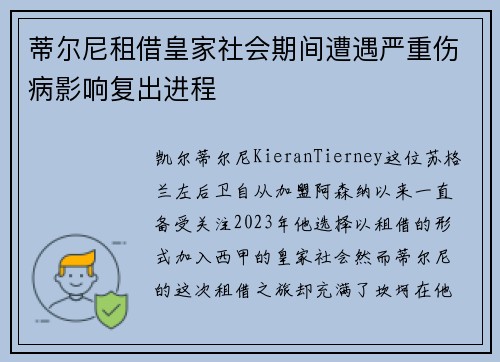 蒂尔尼租借皇家社会期间遭遇严重伤病影响复出进程 蒂尔尼租借皇家社会期间遭遇严重伤病影响复出进程