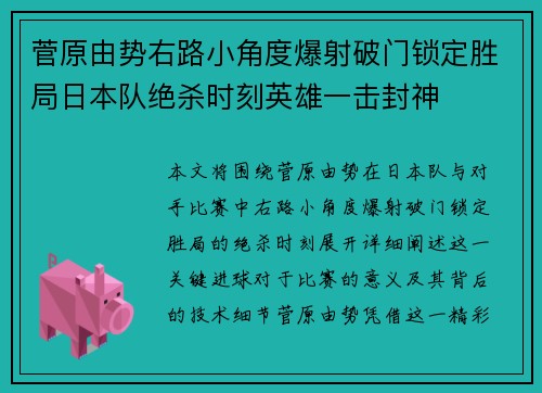 菅原由势右路小角度爆射破门锁定胜局日本队绝杀时刻英雄一击封神 菅原由势右路小角度爆射破门锁定胜局日本队绝杀时刻英雄一击封神