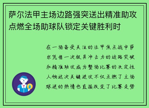 萨尔法甲主场边路强突送出精准助攻点燃全场助球队锁定关键胜利时 萨尔法甲主场边路强突送出精准助攻点燃全场助球队锁定关键胜利时