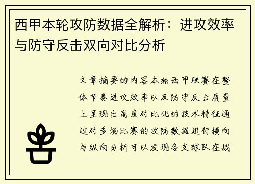 西甲本轮攻防数据全解析：进攻效率与防守反击双向对比分析
