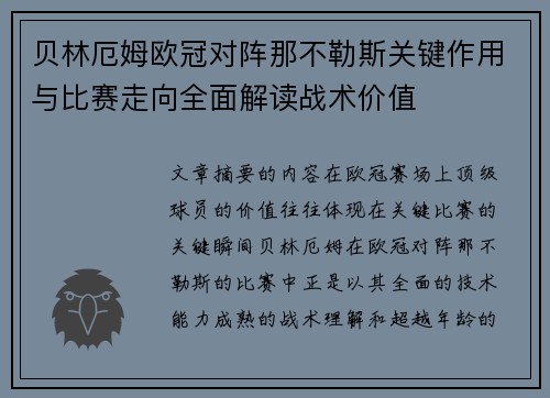 贝林厄姆欧冠对阵那不勒斯关键作用与比赛走向全面解读战术价值