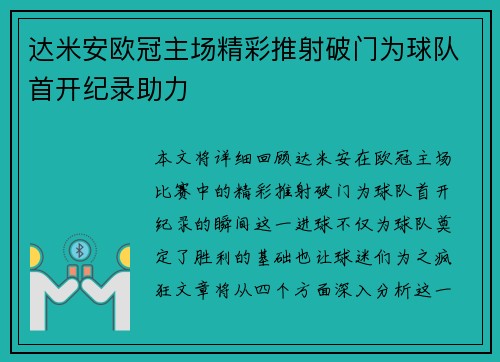 达米安欧冠主场精彩推射破门为球队首开纪录助力 达米安欧冠主场精彩推射破门为球队首开纪录助力
