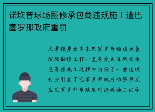诺坎普球场翻修承包商违规施工遭巴塞罗那政府重罚