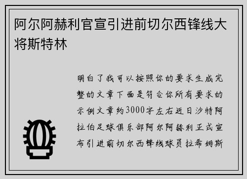 阿尔阿赫利官宣引进前切尔西锋线大将斯特林 阿尔阿赫利官宣引进前切尔西锋线大将斯特林