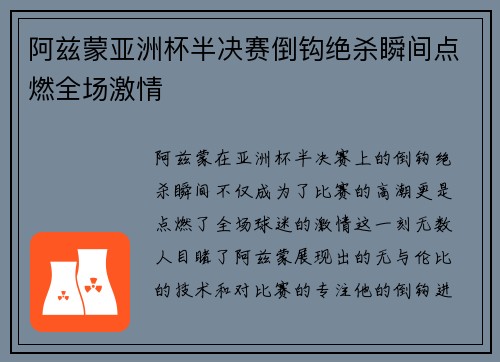 阿兹蒙亚洲杯半决赛倒钩绝杀瞬间点燃全场激情 阿兹蒙亚洲杯半决赛倒钩绝杀瞬间点燃全场激情