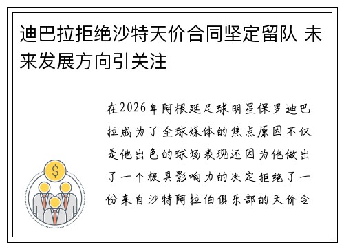 迪巴拉拒绝沙特天价合同坚定留队 未来发展方向引关注 迪巴拉拒绝沙特天价合同坚定留队 未来发展方向引关注