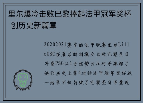 里尔爆冷击败巴黎捧起法甲冠军奖杯 创历史新篇章 里尔爆冷击败巴黎捧起法甲冠军奖杯 创历史新篇章
