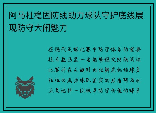 阿马杜稳固防线助力球队守护底线展现防守大闸魅力 阿马杜稳固防线助力球队守护底线展现防守大闸魅力