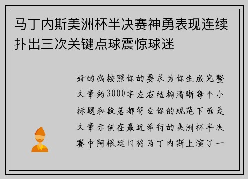 马丁内斯美洲杯半决赛神勇表现连续扑出三次关键点球震惊球迷 马丁内斯美洲杯半决赛神勇表现连续扑出三次关键点球震惊球迷