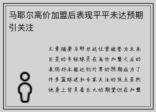马耶尔高价加盟后表现平平未达预期引关注 马耶尔高价加盟后表现平平未达预期引关注