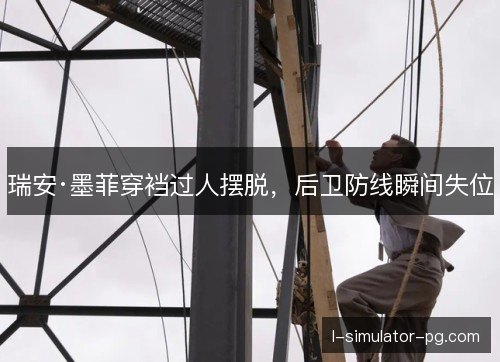 瑞安·墨菲穿裆过人摆脱，后卫防线瞬间失位