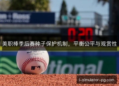 美职棒季后赛种子保护机制，平衡公平与观赏性