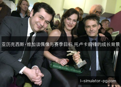 亚历克西斯·维加谈偶像与赛季目标 托卢卡前锋的成长背景