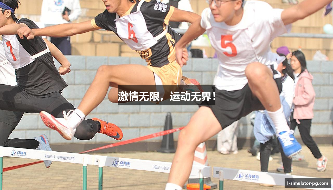 激情无限，运动无界！